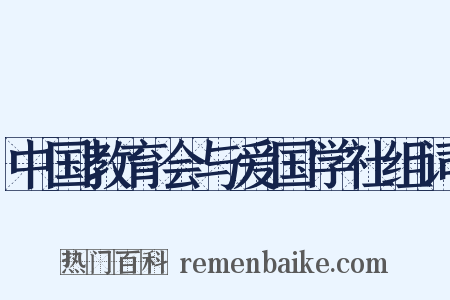 中国教育会与爱国学社组词是什么意思的图片